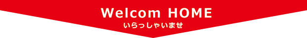 ようこそ新和商事のホームページへ